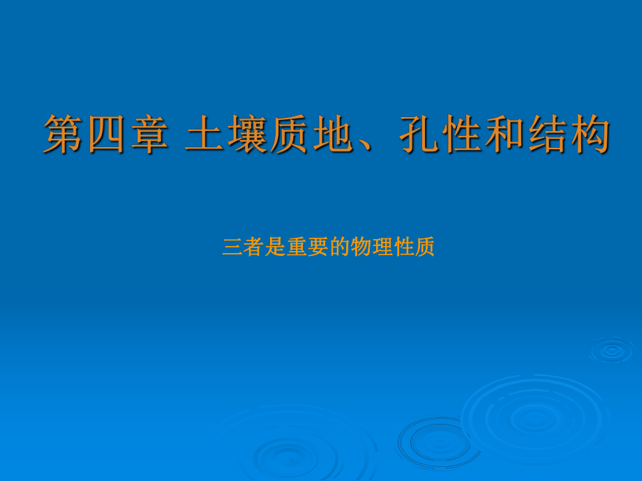 第四章-土壤质地、孔性和结构课件.ppt_第1页