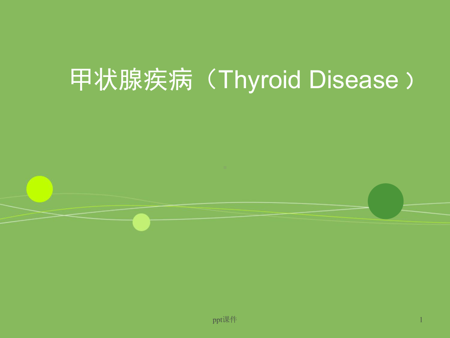 甲状腺疾病的诊治-课件.ppt_第1页