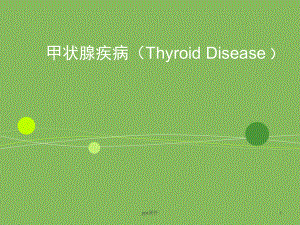 甲状腺疾病的诊治-课件.ppt