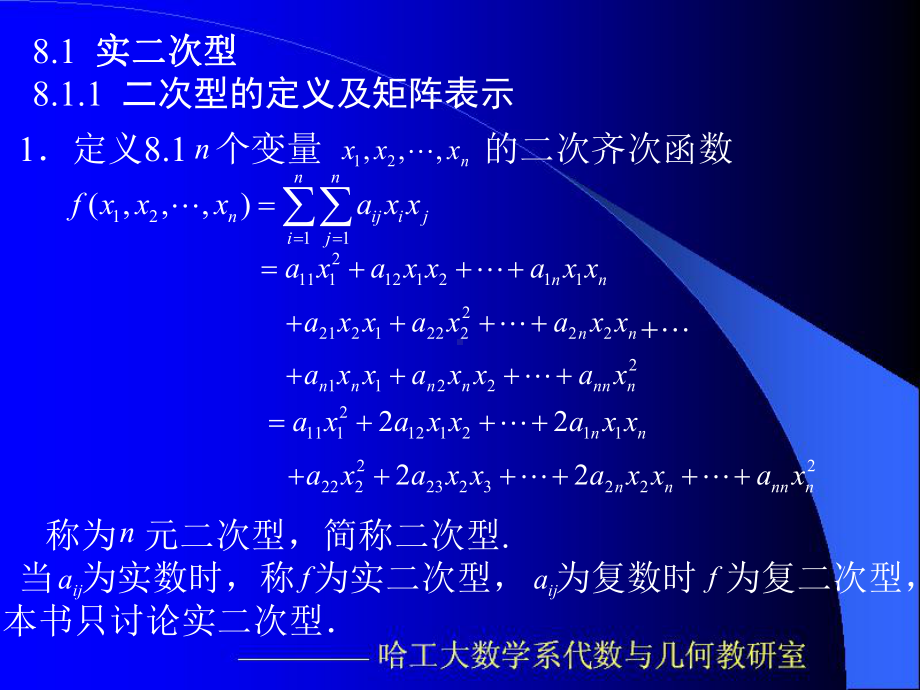 线性代数与空间解析几何(哈工大)8课件.ppt_第2页