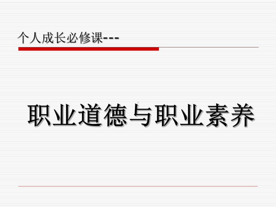 职业道德与职业素养课件.ppt_第1页