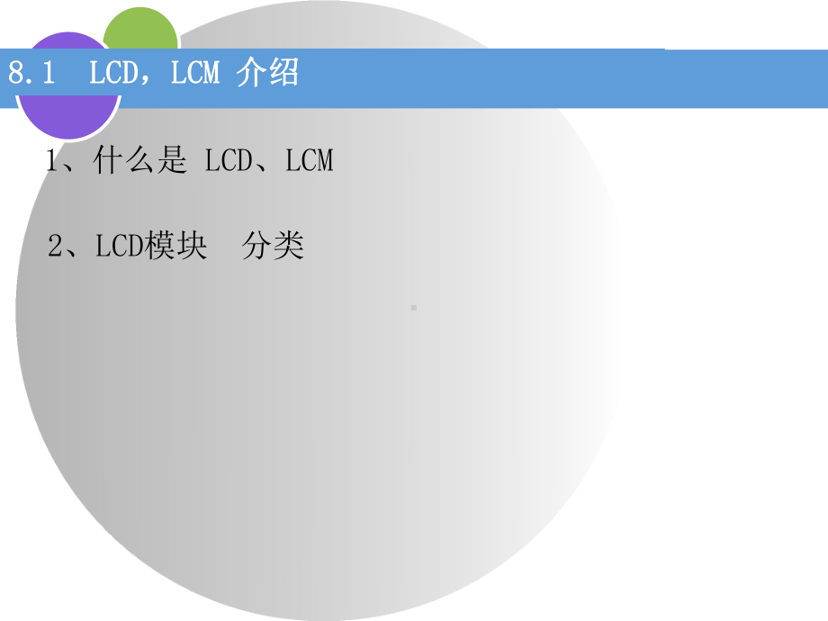 第八章-LCD编程课件.ppt_第2页