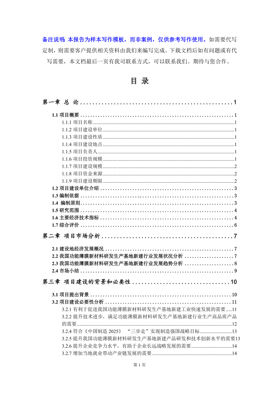 功能薄膜新材料研发生产基地新建项目可行性研究报告写作模板立项备案文件.doc_第2页