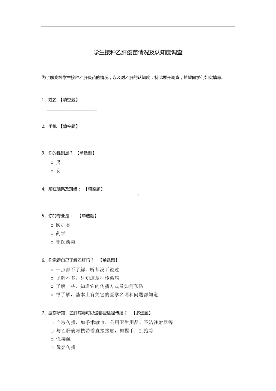 学生接种乙肝疫苗情况及认知度调查.docx_第1页