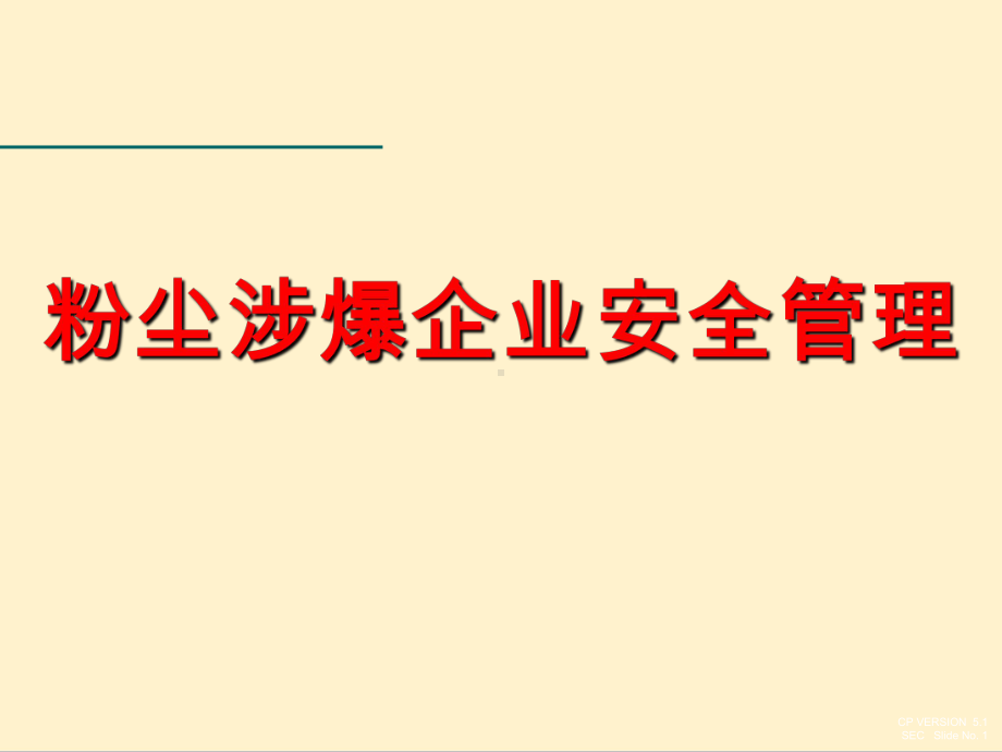 粉尘涉爆企业安全管理课件.ppt_第1页