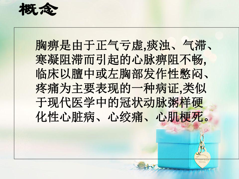 胸痹的健康教育-课件.ppt_第2页