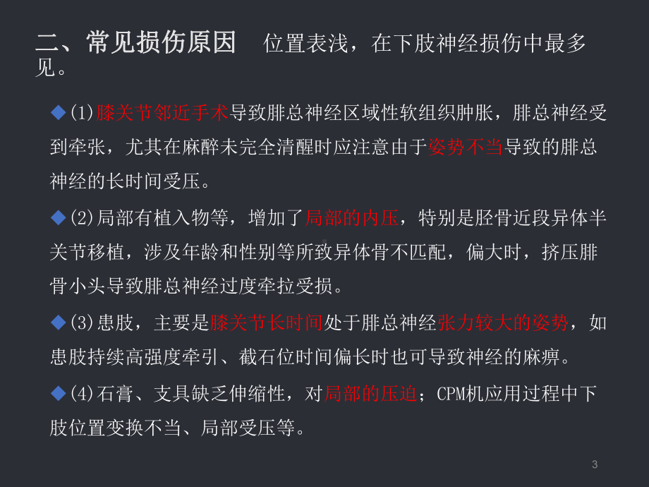 腓总神经损伤治疗与护理课件.ppt_第3页