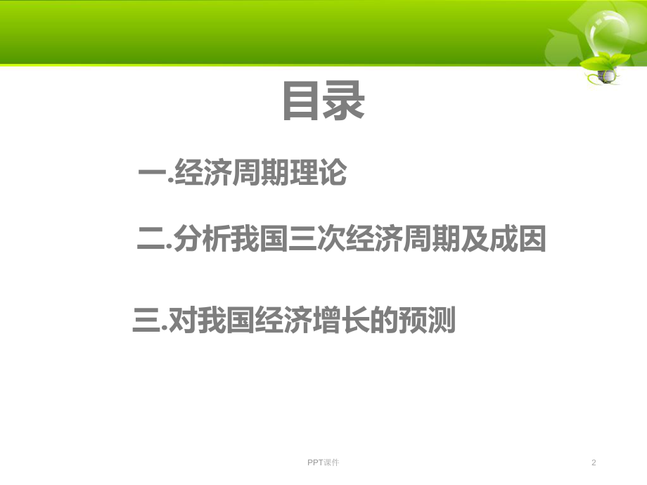 经济周期-改革开放以来GDP增速-课件.ppt_第2页