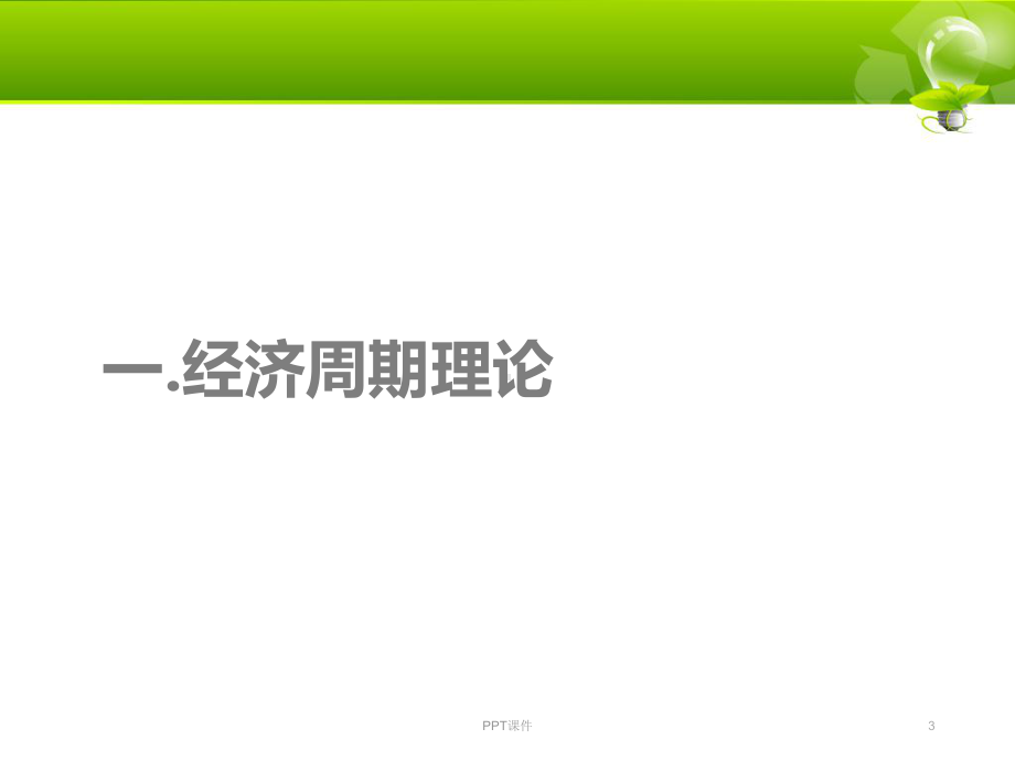 经济周期-改革开放以来GDP增速-课件.ppt_第3页