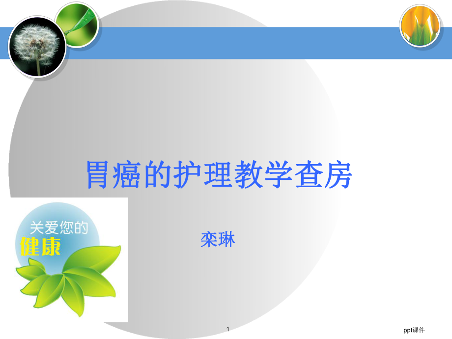 胃癌的护理教学查房-课件.ppt_第1页