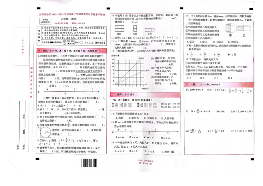 云南昆明市五华区2022届小学六年级毕业考试数学试卷+答案.pdf_第1页