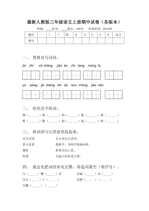 最新人教版三年级语文上册期中试卷(各版本).doc