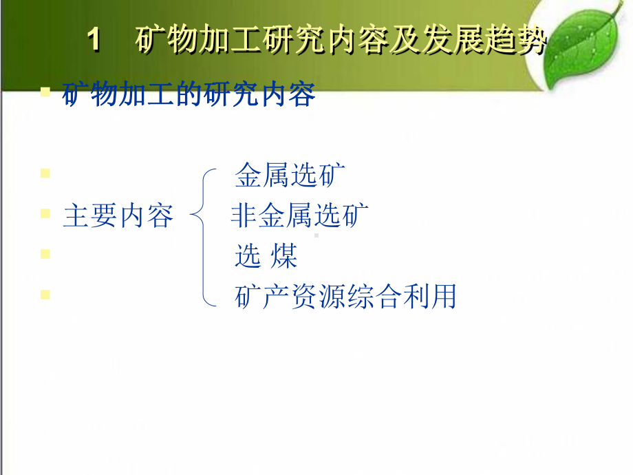 矿物加工专业概述-课件.ppt_第3页