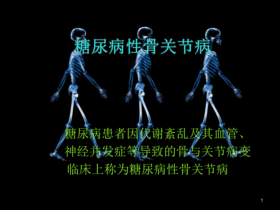 糖尿病性骨关节病课件.ppt_第1页