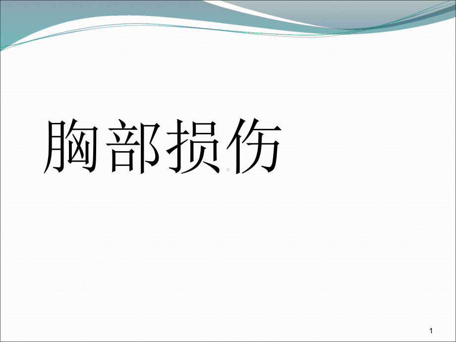 胸部损伤胸部解剖课件.ppt_第1页