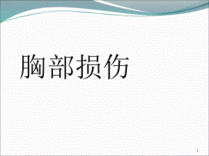 胸部损伤胸部解剖课件.ppt