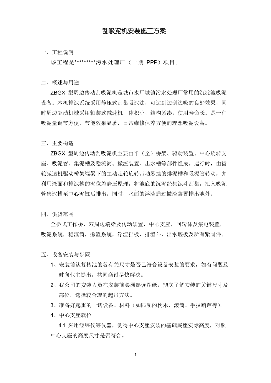 刮吸泥机安装施工方案.docx_第2页