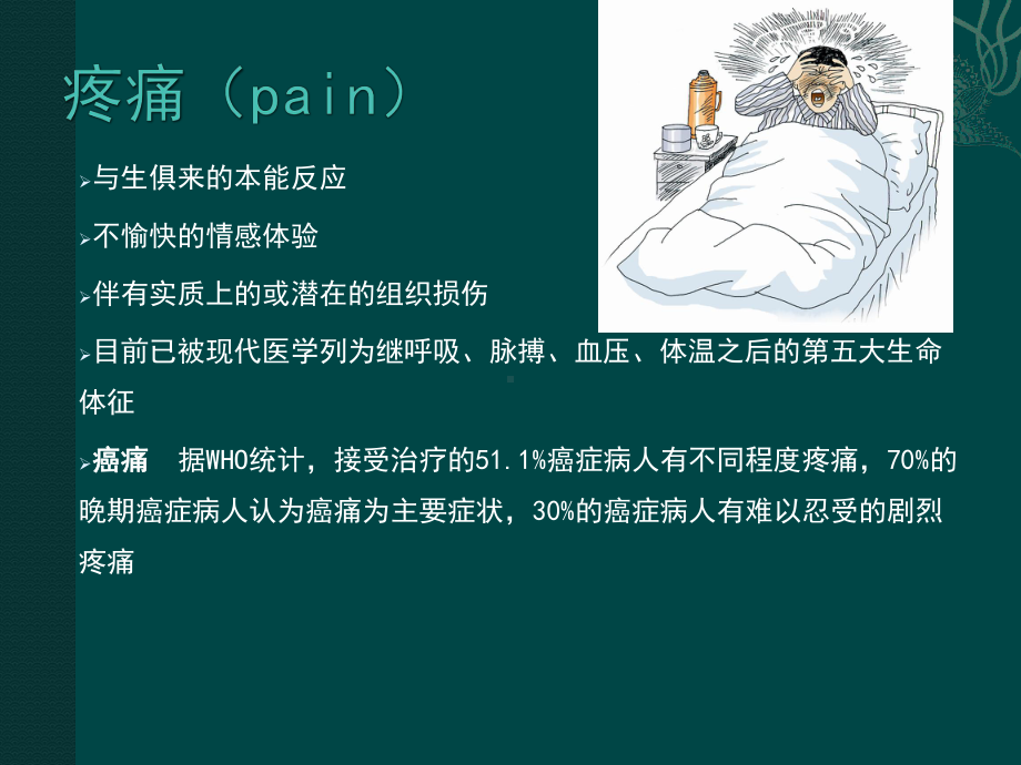 癌痛病历分享课件.ppt_第3页