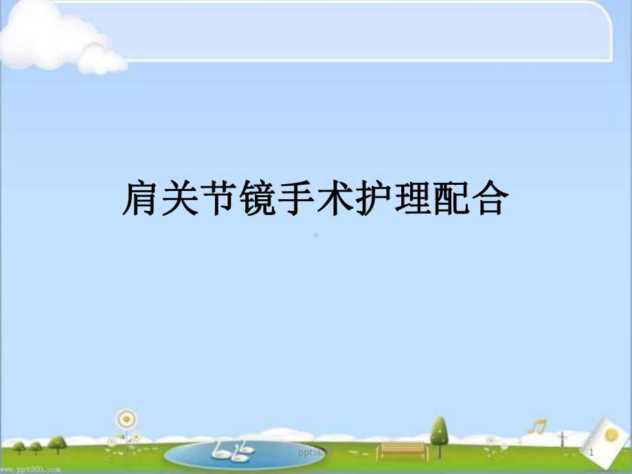 肩关节镜手术护理配合-课件.ppt_第1页