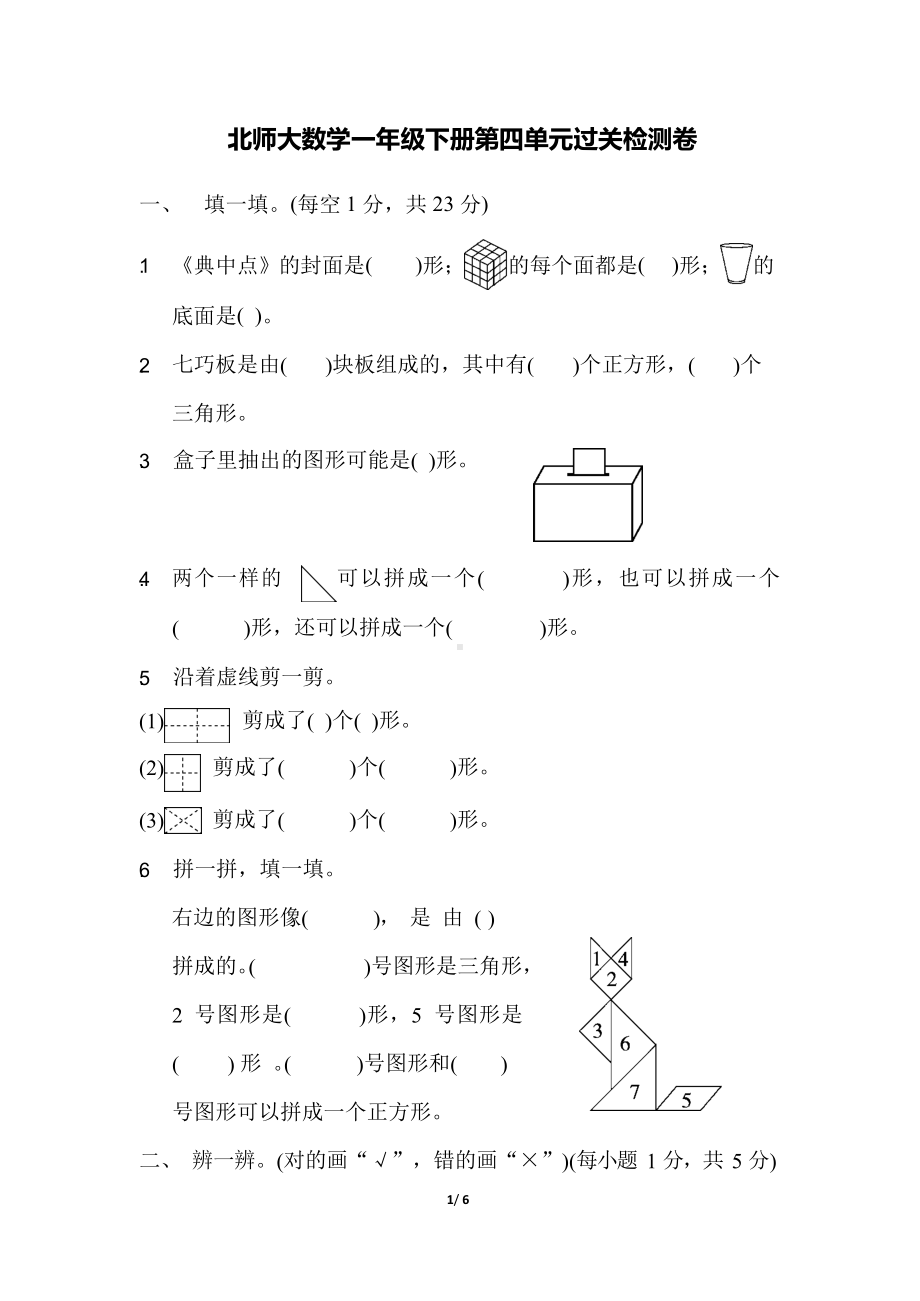 北师大数学一年级下册第四单元过关检测卷及答案.docx_第1页