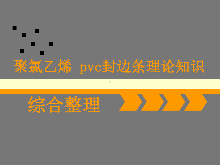 聚氯乙烯-pvc封边条理论知识强化要点课件.ppt_第1页