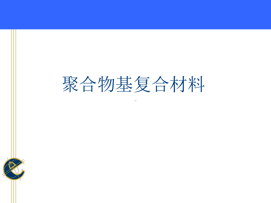 聚合物基复合材料-课件.ppt_第1页