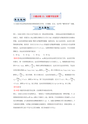 新高考2021届高考物理小题必练13动量守恒定律.doc