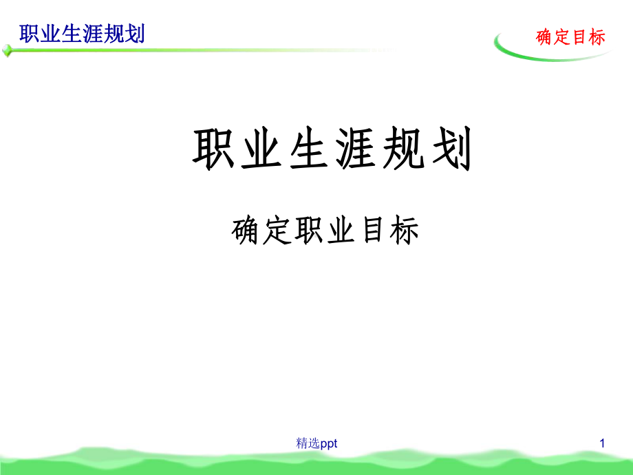 职业目标的确定课件.ppt_第1页