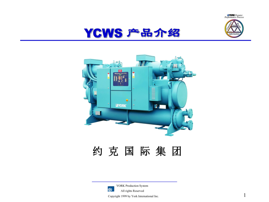 约克YCWS机组教学课件教材课件.ppt_第1页