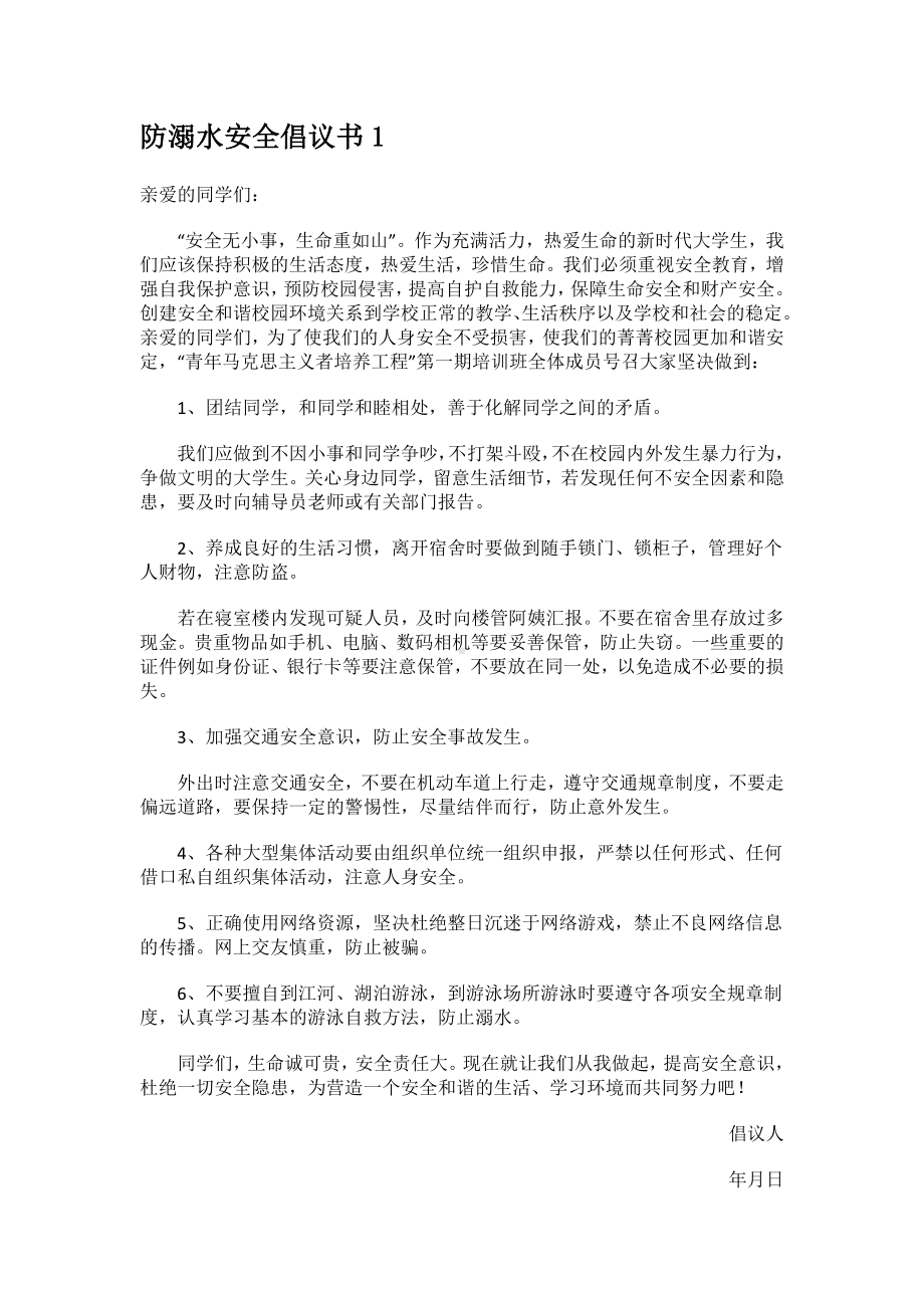 防溺水安全倡议书.docx_第1页