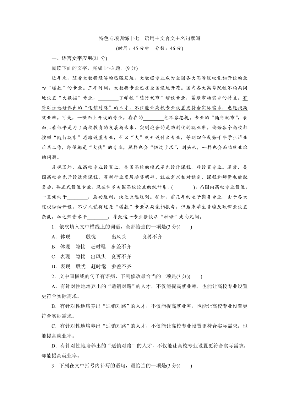 新高考语文二轮复习-十七-语用+文言文+名句默写含解析.doc_第1页