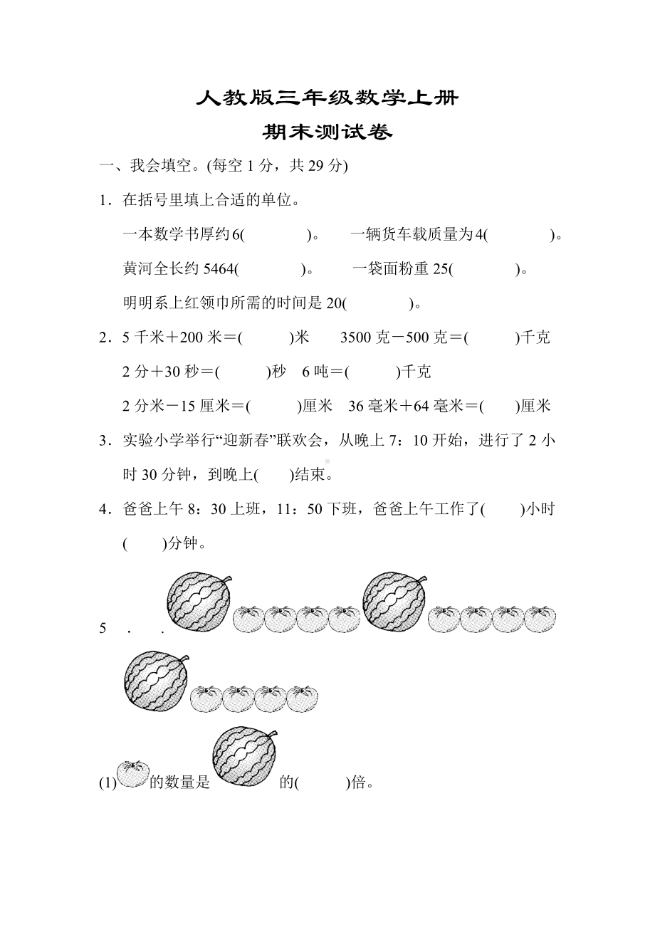 最新（人教版适用）三年级数学上册《期末测试卷》(附答案).docx_第1页