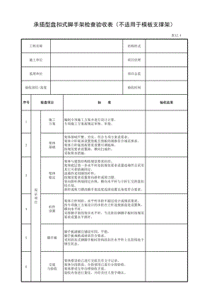 承插型盘扣式脚手架检查验收表参考模板范本.xls