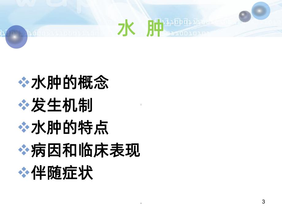 肾性水肿课件-课件.ppt_第3页