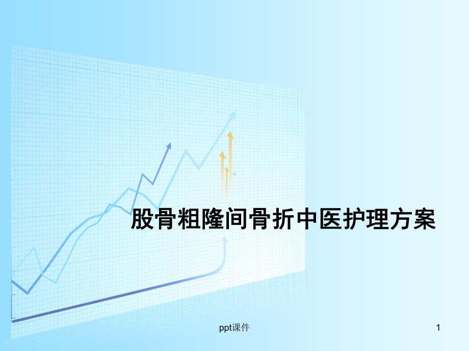 股骨粗隆骨折中医护理方案-课件.ppt_第1页