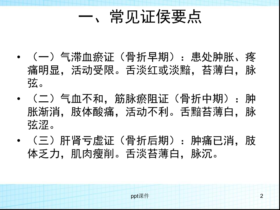 股骨粗隆骨折中医护理方案-课件.ppt_第2页