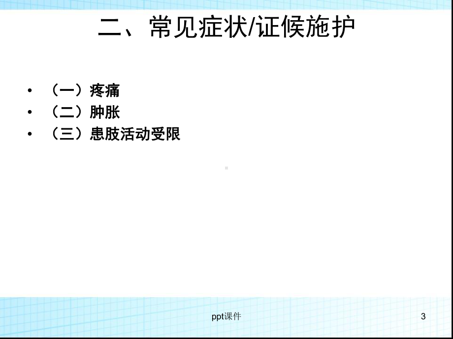 股骨粗隆骨折中医护理方案-课件.ppt_第3页