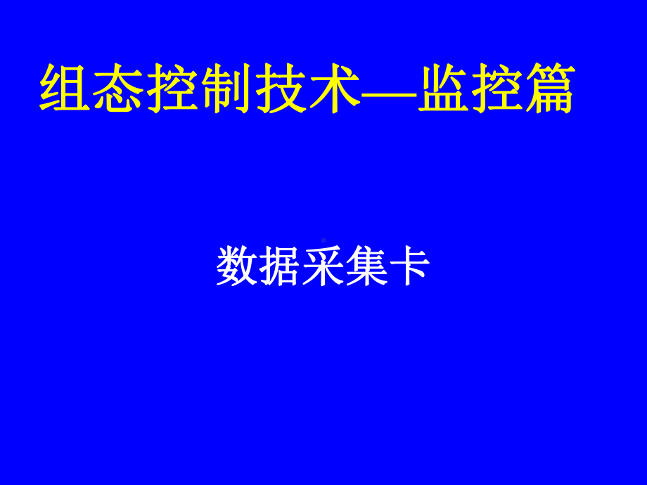 监控篇之PCI数据采集卡课件.ppt_第1页