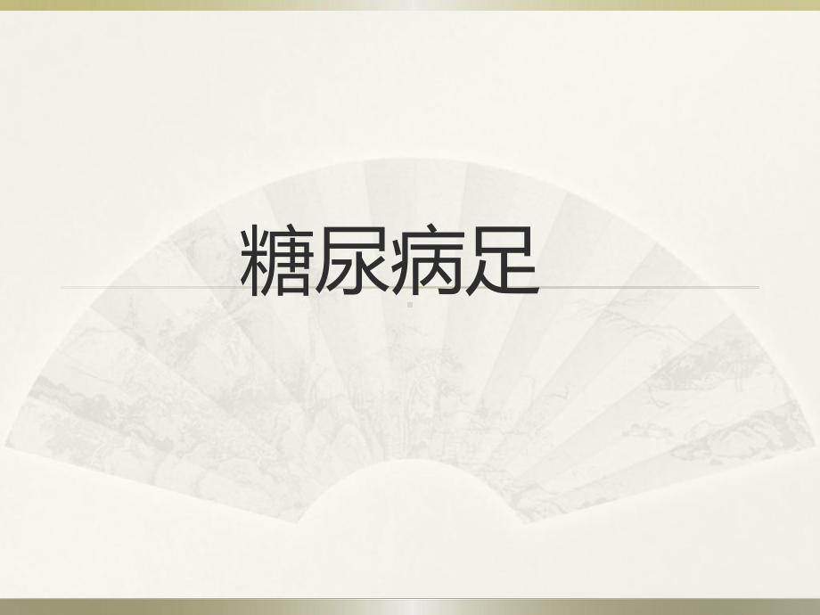 糖尿病足课件(同名1558).ppt_第1页