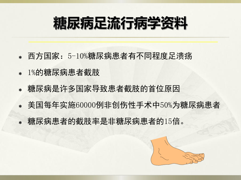 糖尿病足课件(同名1558).ppt_第2页