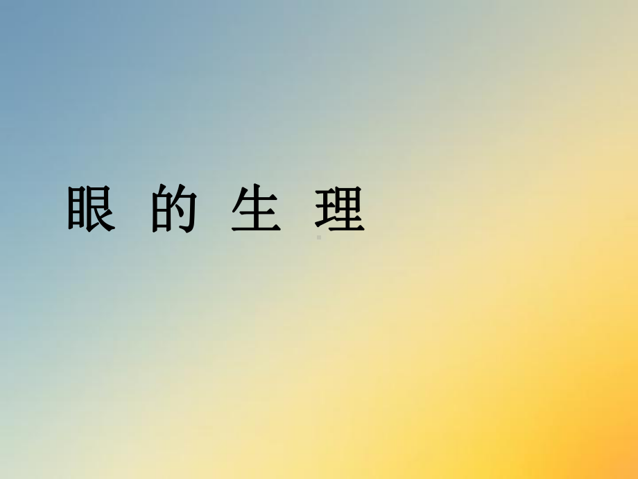 眼的生理课件.ppt_第1页