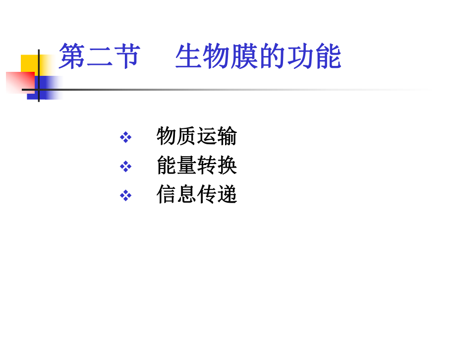 第二节生物膜的功能课件.ppt_第1页