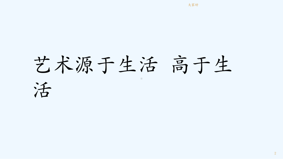 艺术源于生活高于生活-课件.ppt_第2页