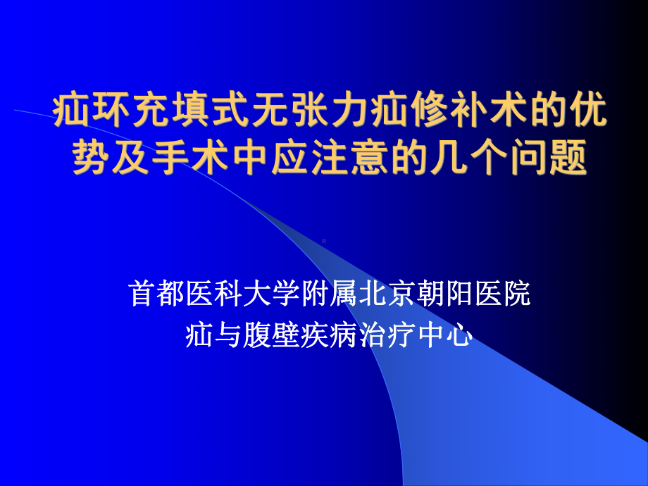 疝环充填式无张力疝修补术的优势及手术中应注意的几课件.ppt_第1页