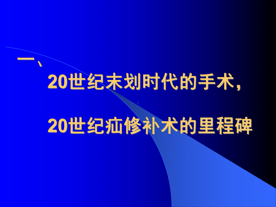 疝环充填式无张力疝修补术的优势及手术中应注意的几课件.ppt_第2页