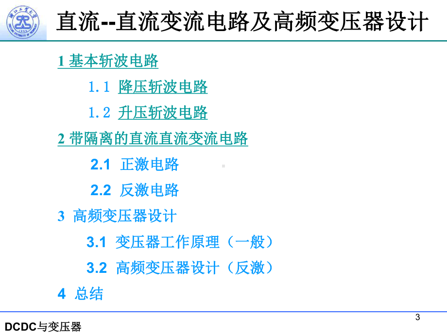 直流直流变流电路及变压器设计课件.ppt_第3页