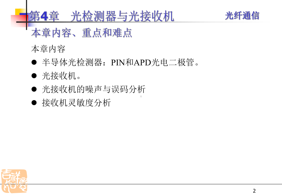 第四章-光检测和光接收机要点课件.ppt_第2页