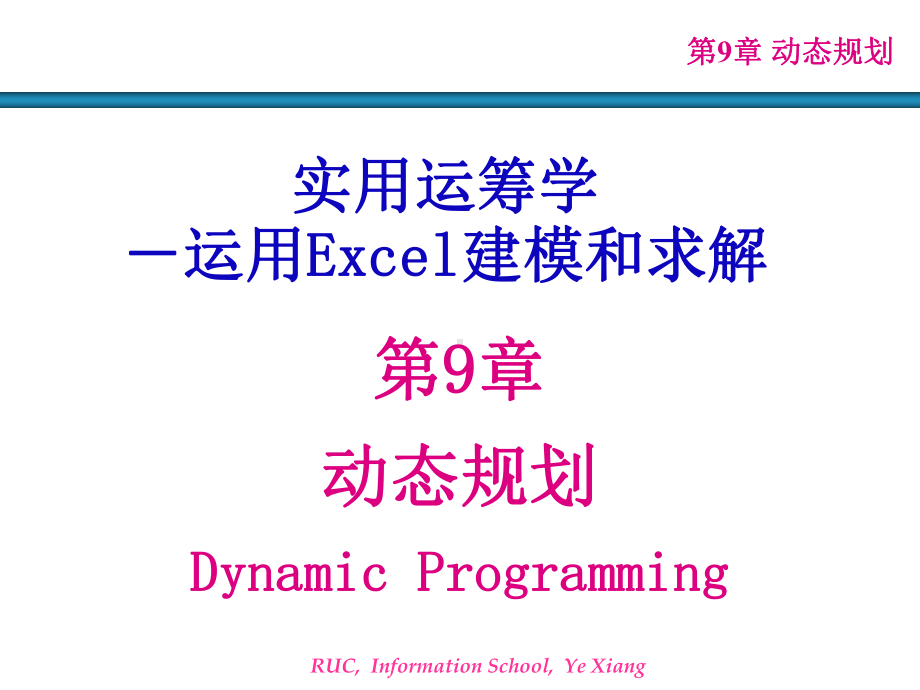 第9章-动态规划课件.ppt_第1页