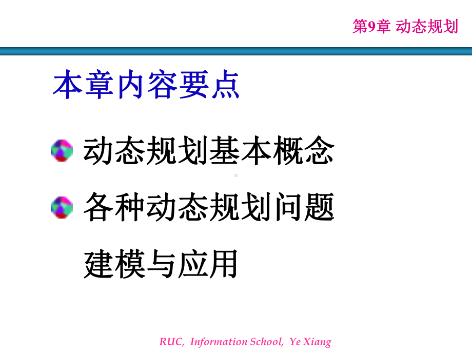 第9章-动态规划课件.ppt_第2页