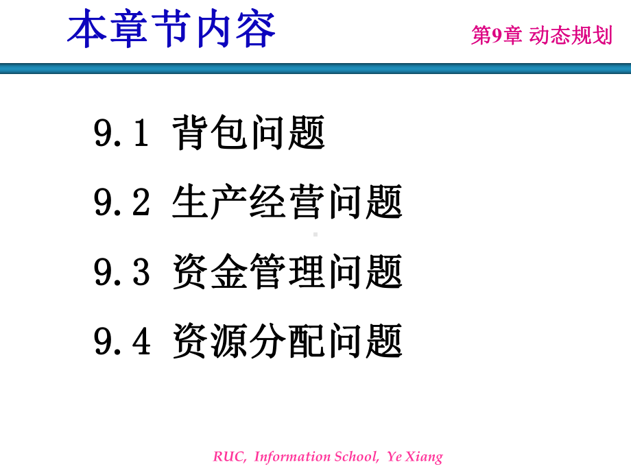 第9章-动态规划课件.ppt_第3页